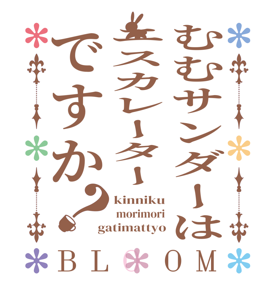 むむサンダーはエスカレーターですか？BLOOM kinniku  morimori gatimattyo