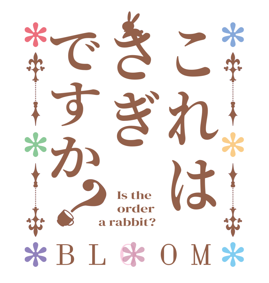 これはさぎですか？BLOOM   Is the      order    a rabbit?  