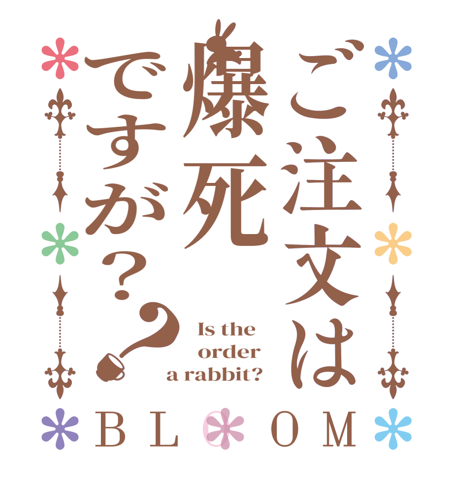 ご注文は爆死ですが？？BLOOM   Is the      order    a rabbit?  