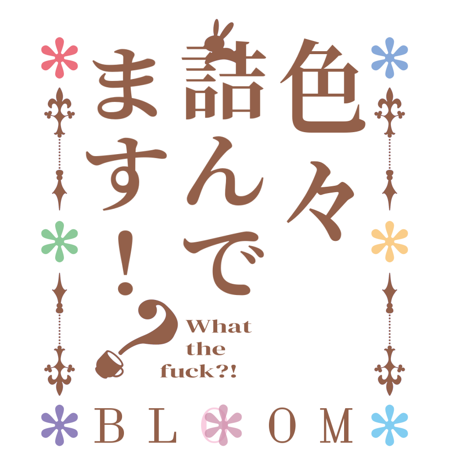 色々詰んでます！？BLOOM What the fuck?!