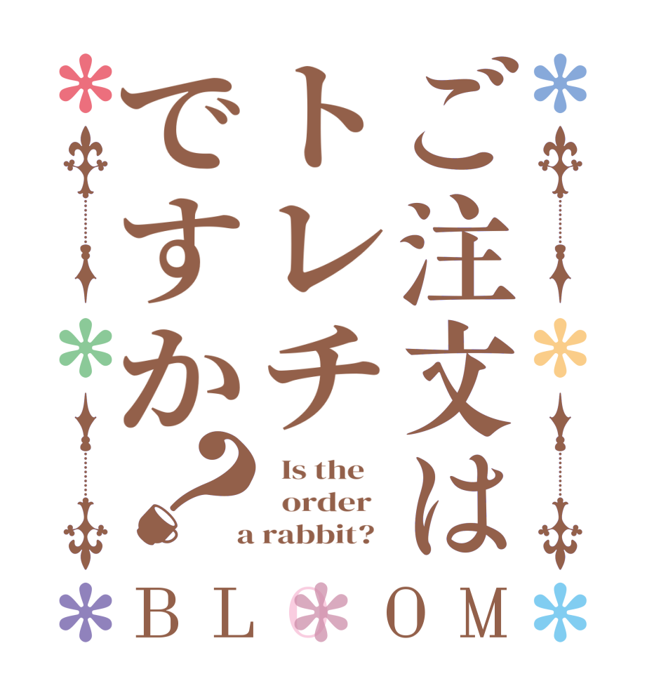 ご注文はトレチですか？BLOOM   Is the      order    a rabbit?  