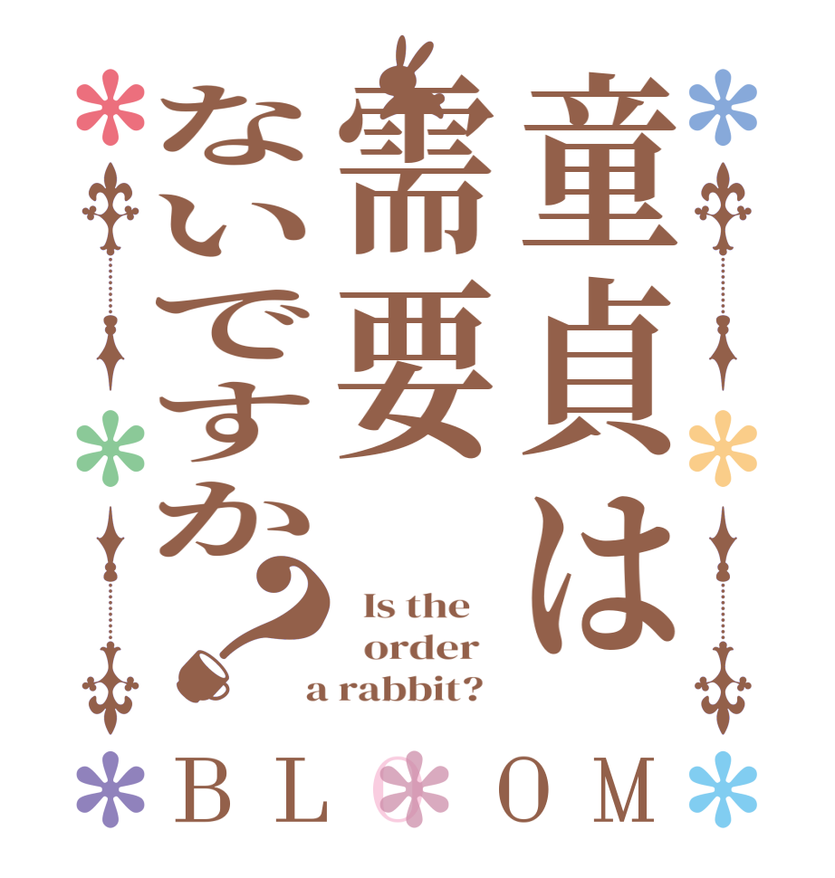 童貞は需要ないですか？BLOOM   Is the      order    a rabbit?  