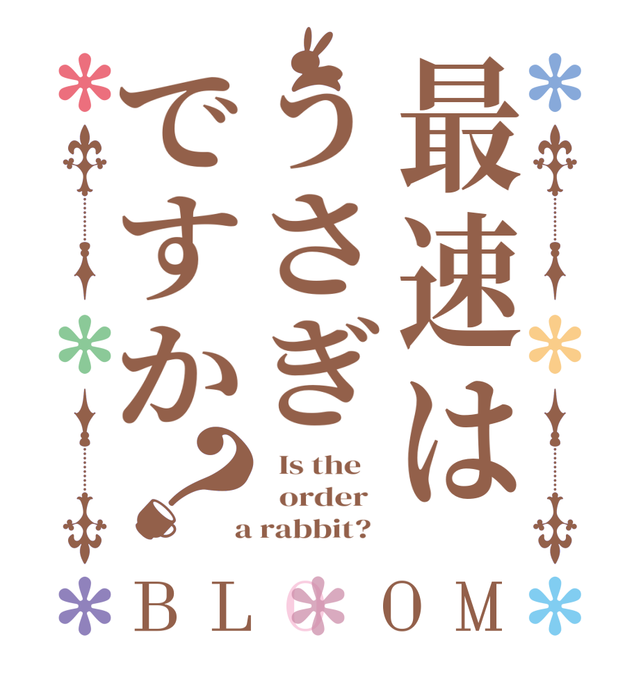 最速はうさぎですか？BLOOM   Is the      order    a rabbit?  