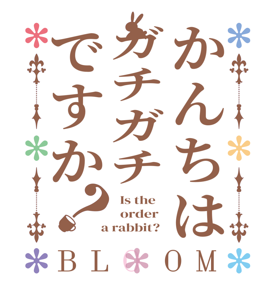 かんちはガチガチですか？BLOOM   Is the      order    a rabbit?  