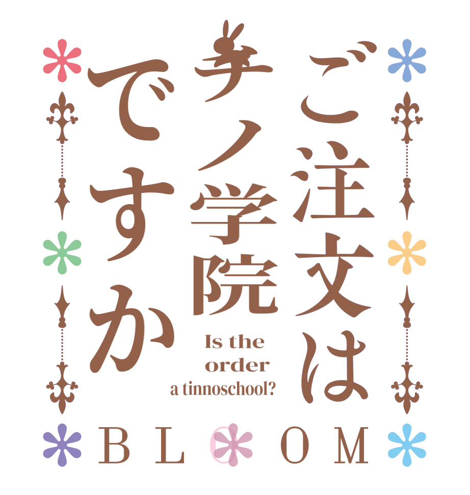 ご注文はチノ学院ですかBLOOM   Is the      order    a tinnoschool?  