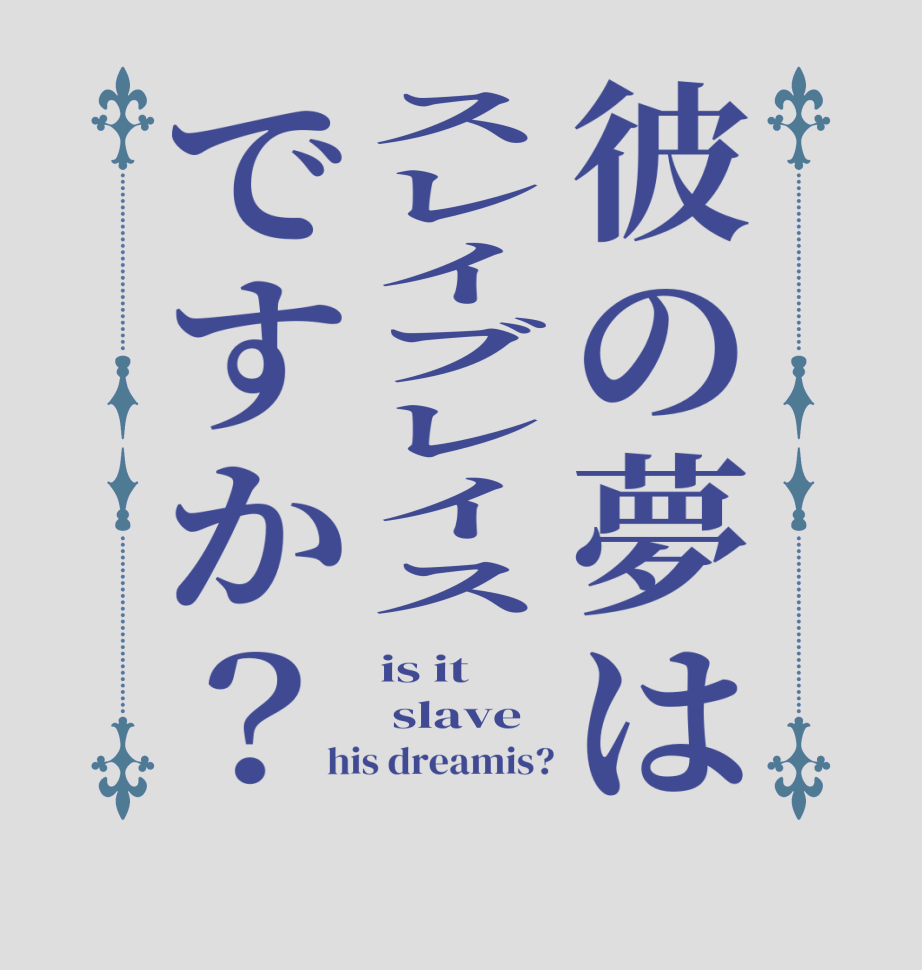 彼の夢はスレイブレイスですか？is it  slave his dreamis?