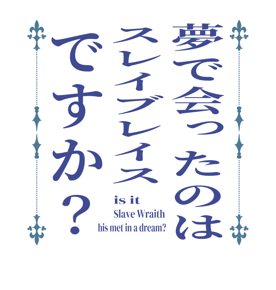 夢で会ったのはスレイブレイスですか？is it Slave Wraith his met in a dream?