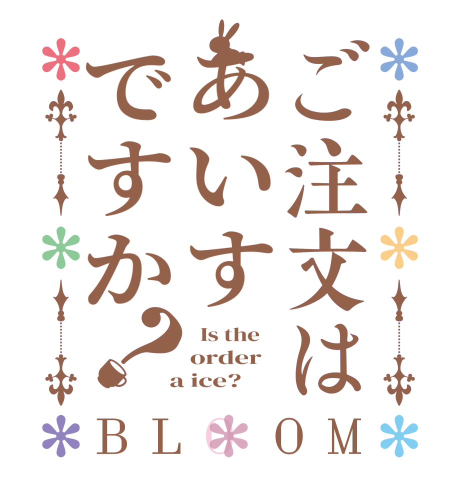 ご注文はあいすですか？BLOOM   Is the    order  a ice?  