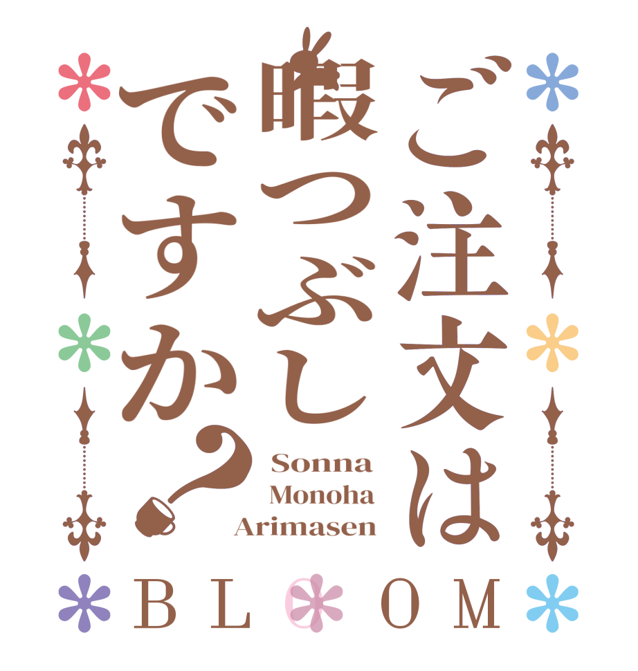 ご注文は暇つぶしですか？BLOOM  Sonna   Monoha   Arimasen 