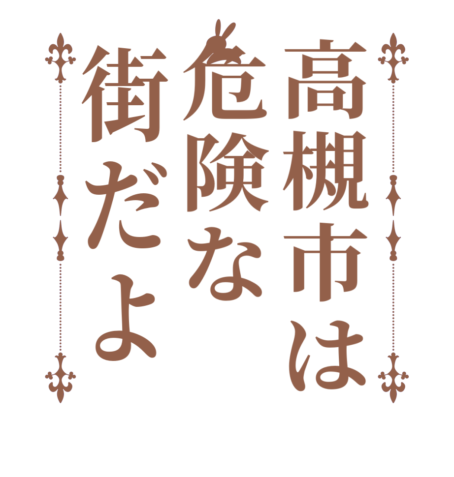 高槻市は危険な街だよ   