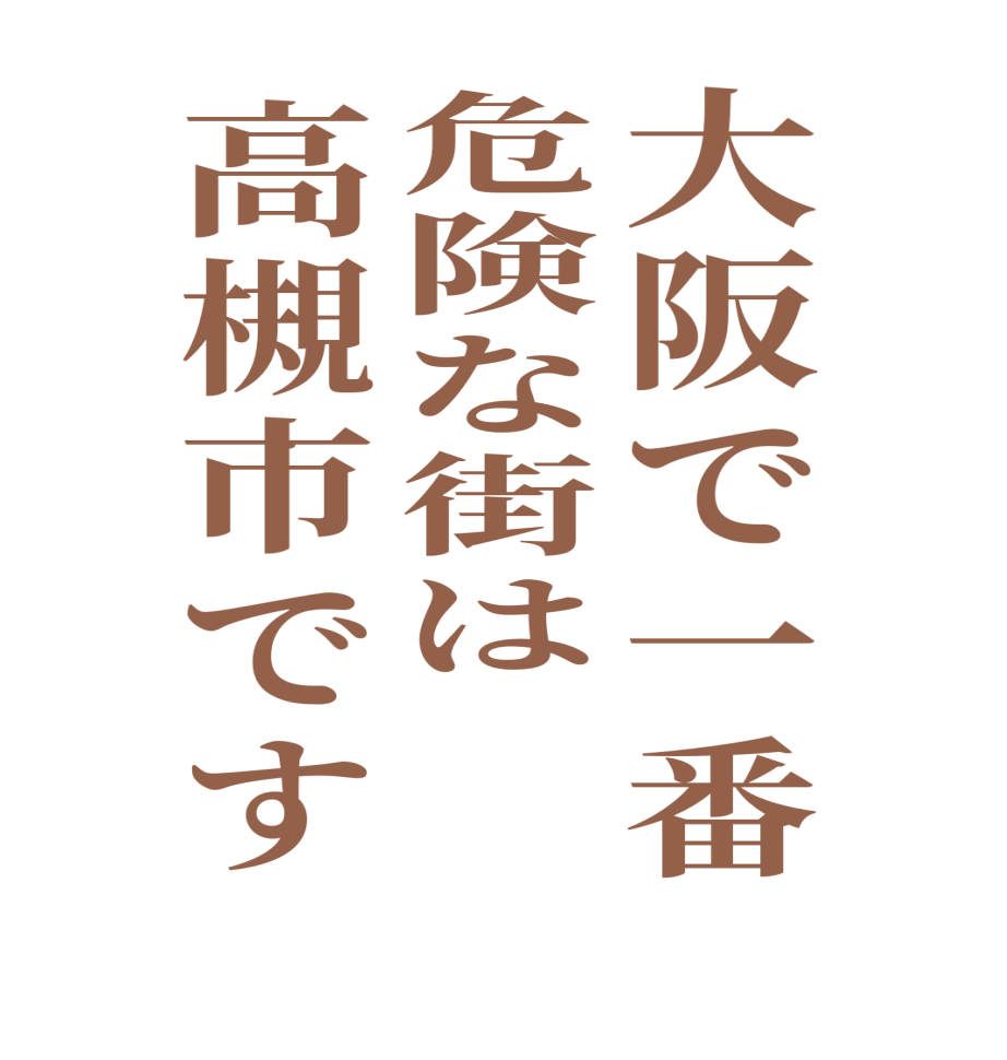 大阪で一番危険な街は高槻市です  