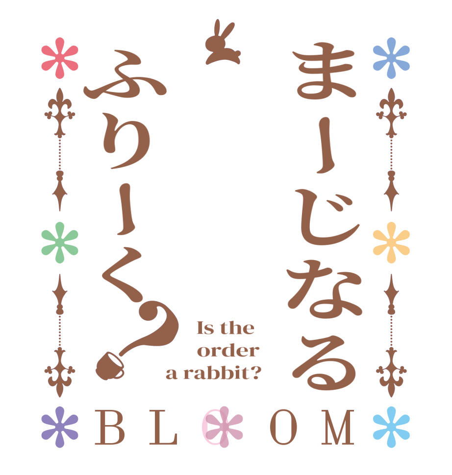 まーじなる⭐︎ふりーく？BLOOM   Is the      order    a rabbit?  