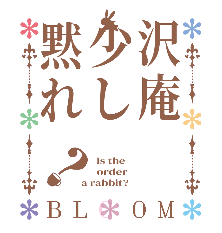 沢庵少し黙れ？BLOOM   Is the      order    a rabbit?  