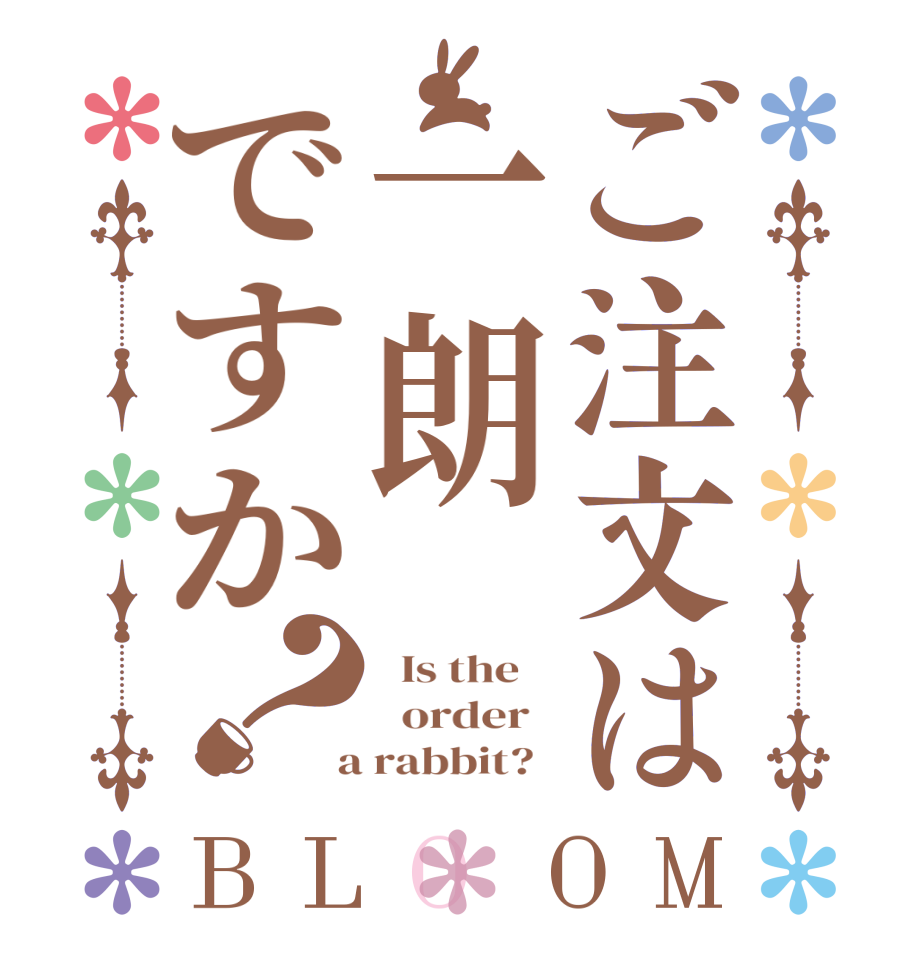 ご注文は一朗ですか？BLOOM   Is the      order    a rabbit?  