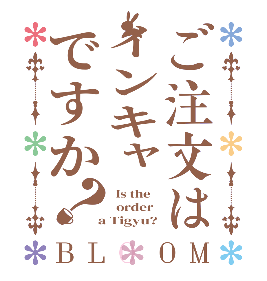 ご注文はインキャですか？BLOOM   Is the      order    a Tigyu? 