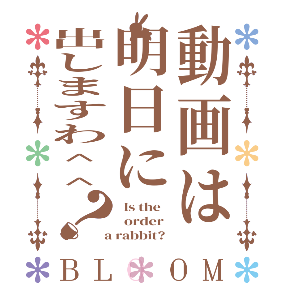 動画は明日に出しますわ＾＾？BLOOM   Is the      order    a rabbit?  