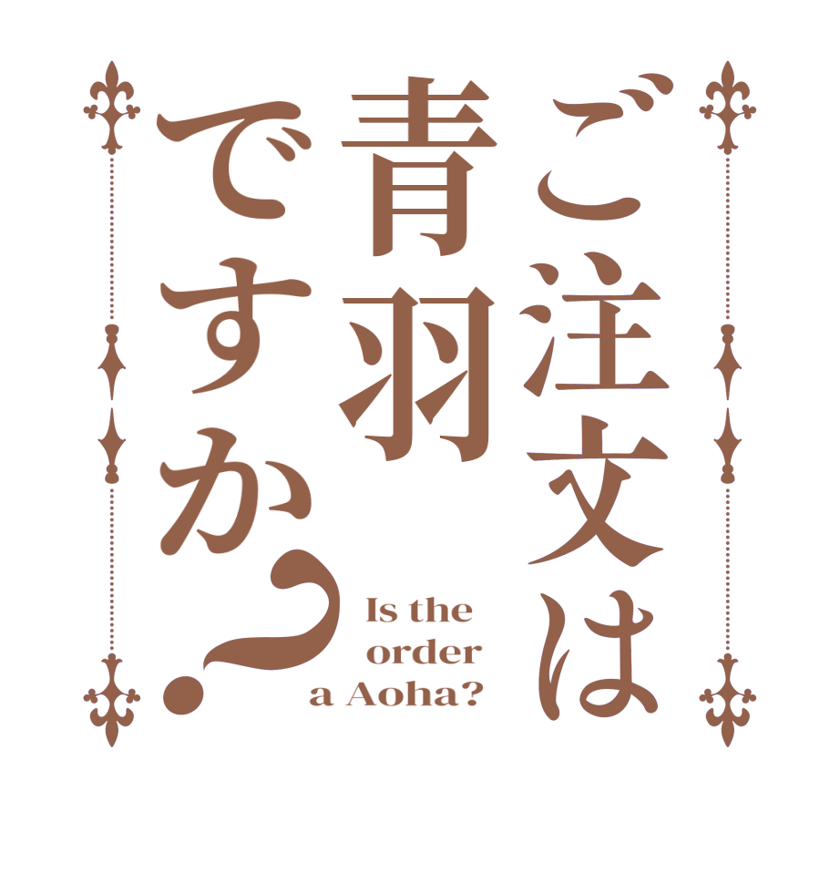 ご注文は青羽ですか？  Is the      order    a Aoha?  