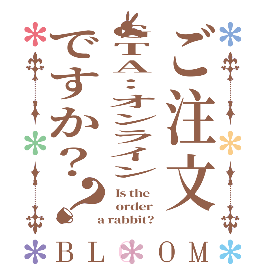 ご注文GTA:オンラインですか？？BLOOM   Is the      order    a rabbit?  