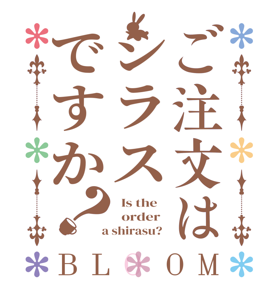 ご注文はシラスですか？BLOOM   Is the      order    a shirasu?  