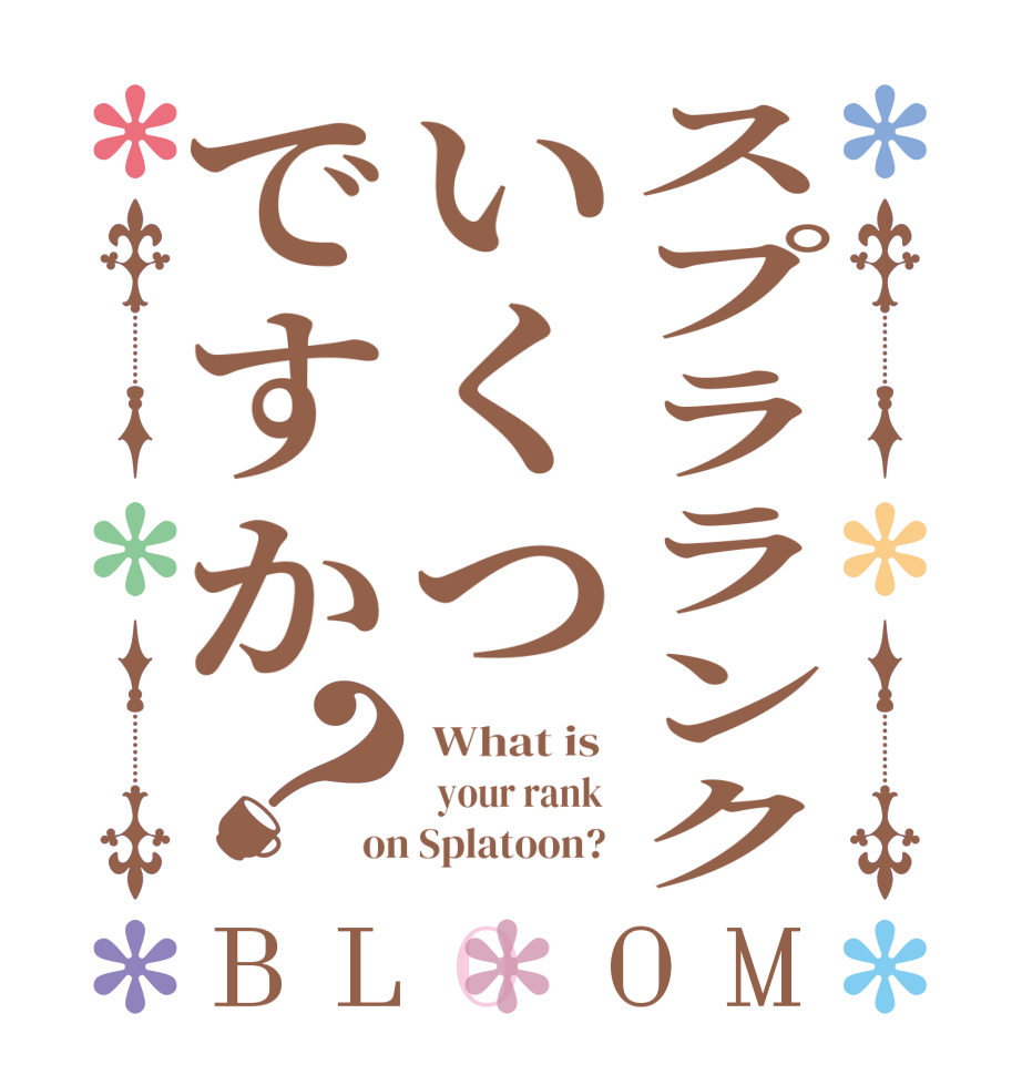 スプラランクいくつですか？BLOOM  What is    your rank  on Splatoon? 