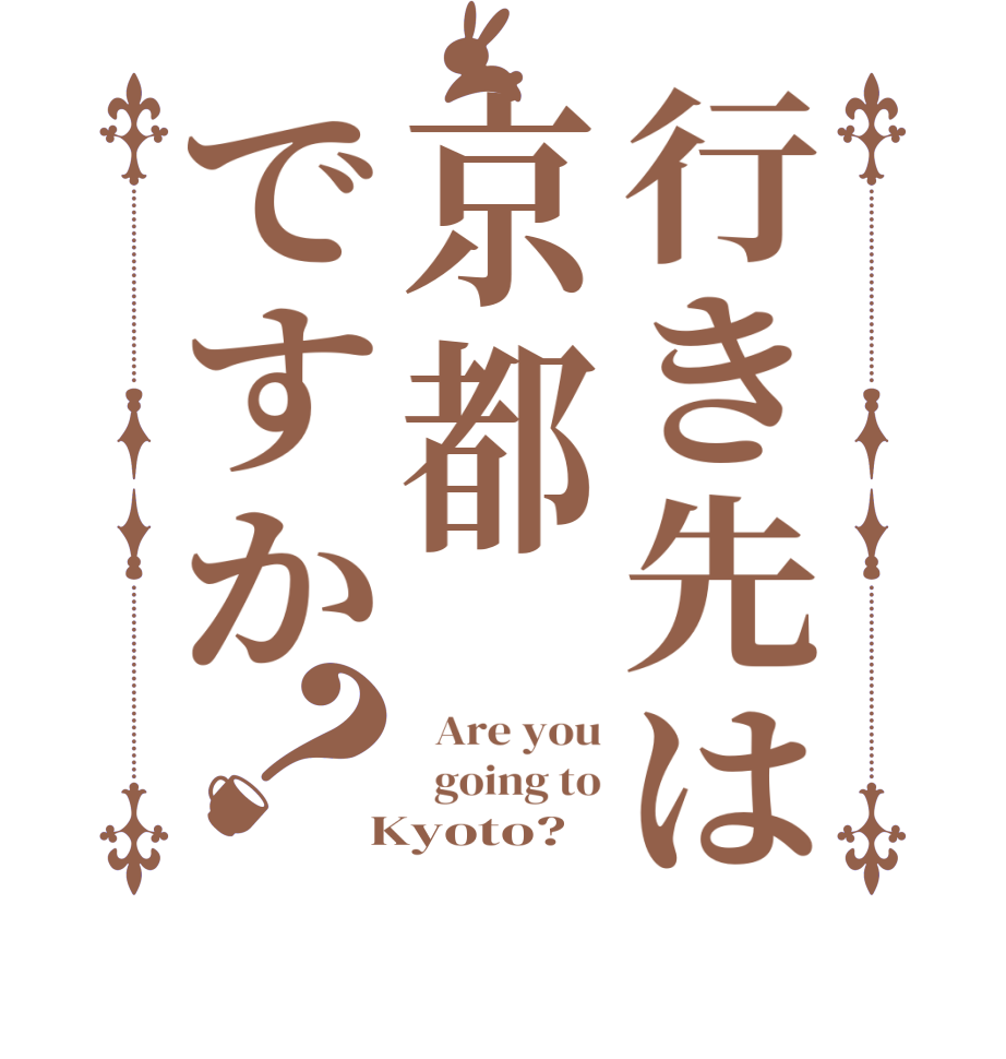 行き先は京都ですか？  Are you   going to  Kyoto?  