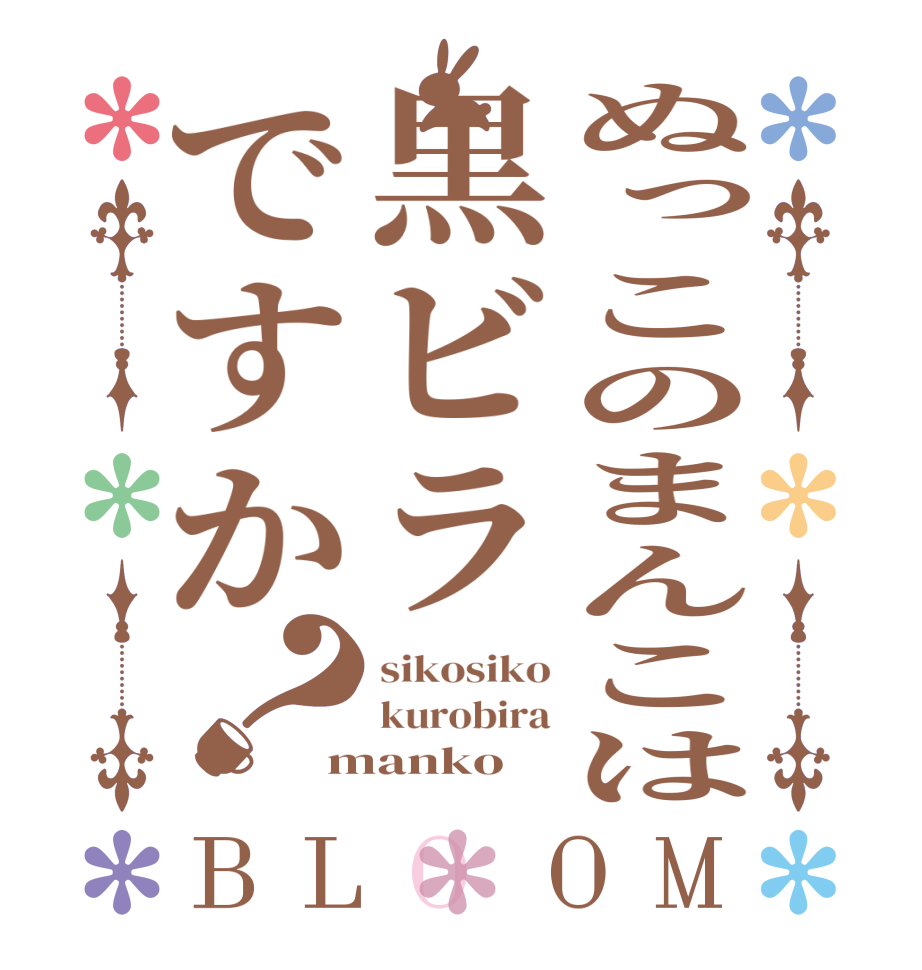 ぬっこのまんこは黒ビラですか？BLOOM sikosiko kurobira manko  