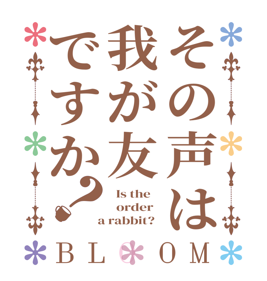 その声は我が友ですか？BLOOM   Is the      order    a rabbit?  