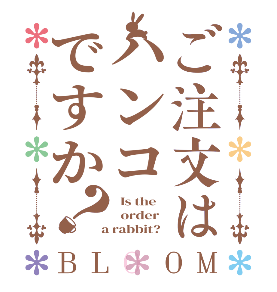 ご注文はハンコですか？BLOOM   Is the      order    a rabbit?  