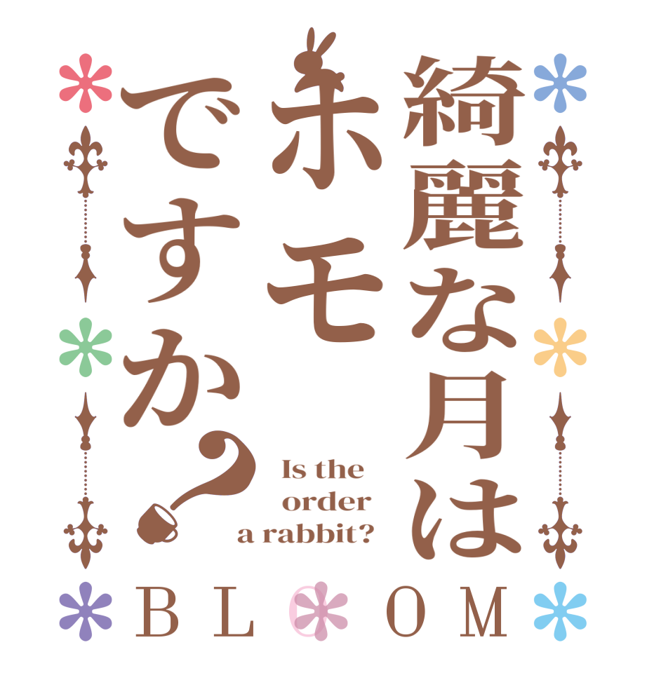 綺麗な月はホモですか？BLOOM   Is the      order    a rabbit?  