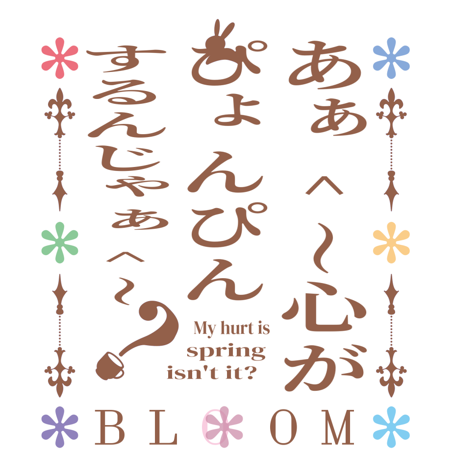 あぁ^～心がぴょんぴんするんじゃぁ^～？BLOOM   My hurt is spring  isn't it?