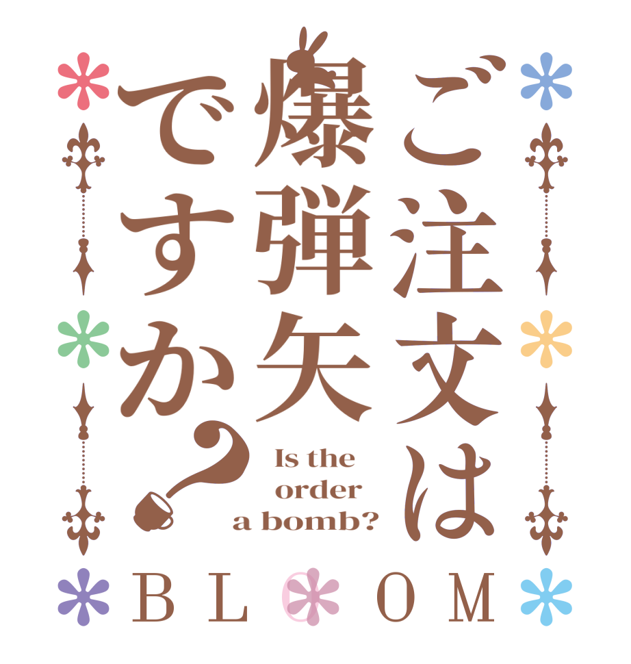 ご注文は爆弾矢ですか？BLOOM   Is the      order    a bomb?