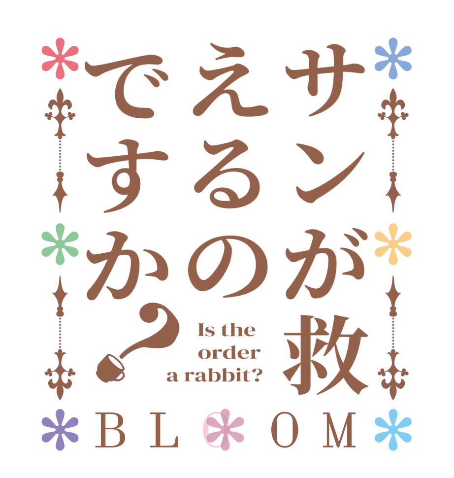 サンが救えるのですか？BLOOM   Is the      order    a rabbit?  