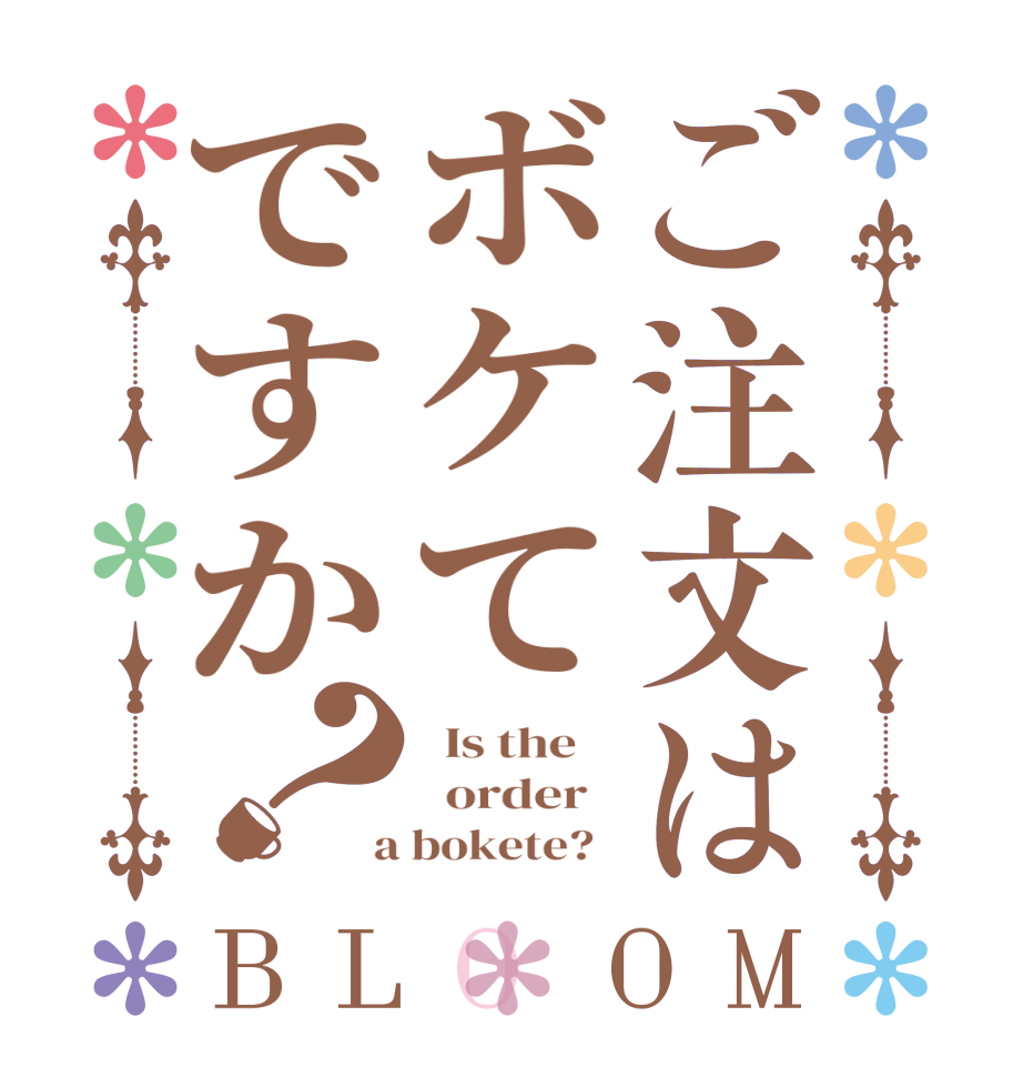 ご注文はボケてですか？BLOOM   Is the      order    a bokete?  