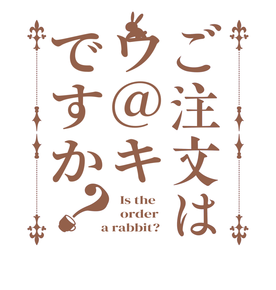 ご注文はウ@キですか？  Is the      order    a rabbit?  