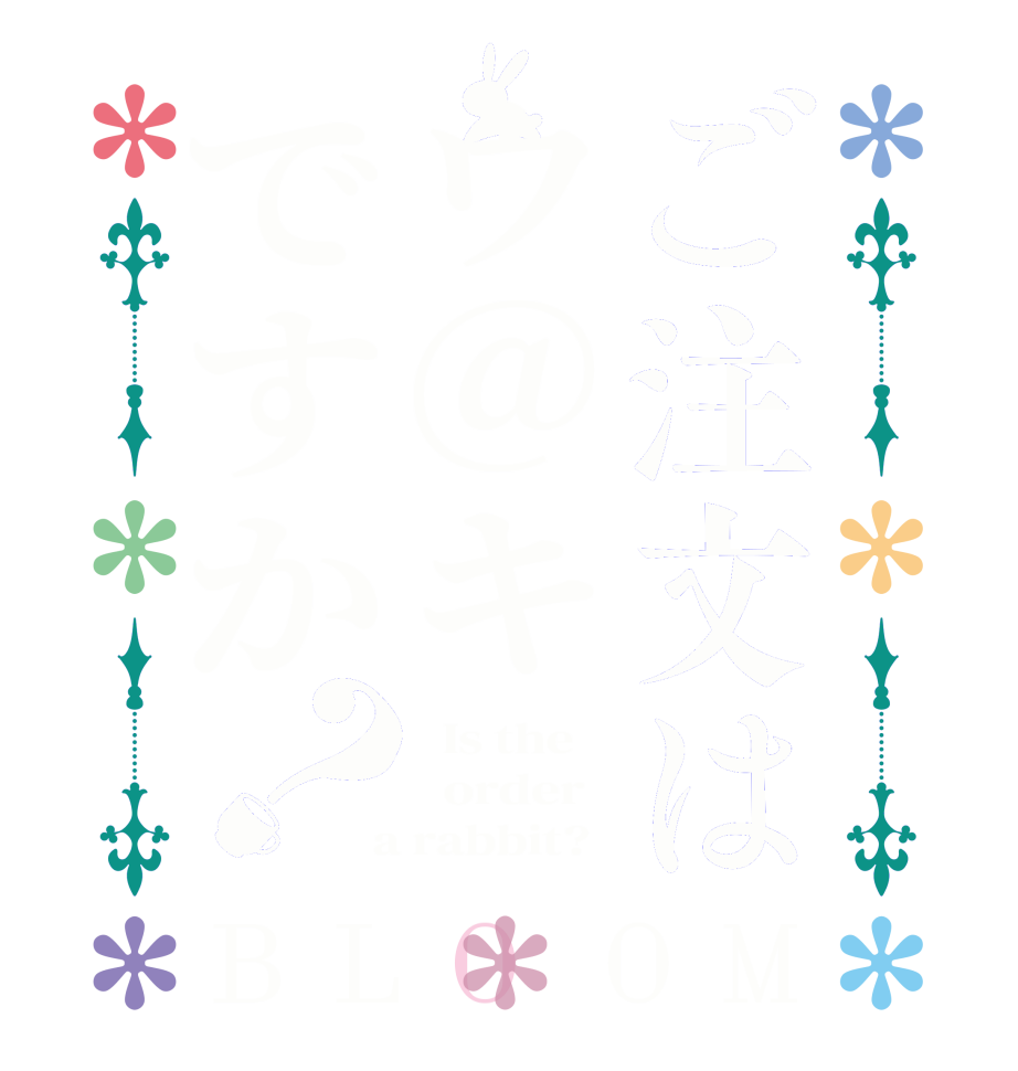 ご注文はウ@キですか？BLOOM   Is the      order    a rabbit?  