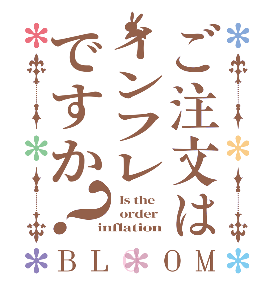 ご注文はインフレですか？BLOOM   Is the      order   inflation