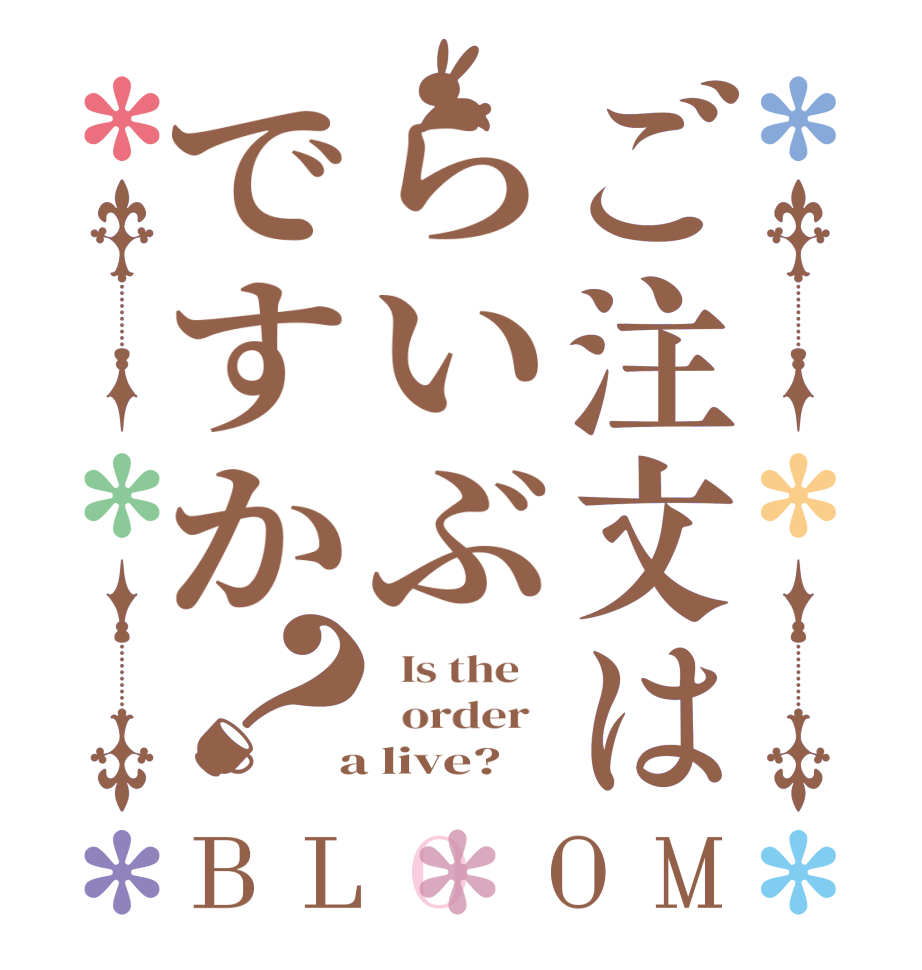 ご注文はらいぶですか？BLOOM   Is the      order    a live?  