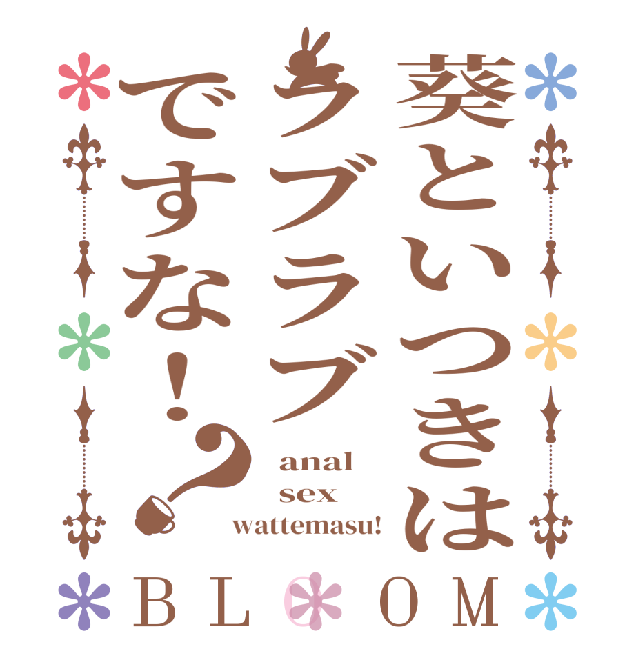 葵といつきはラブラブですな！？BLOOM   anal   sex  wattemasu!