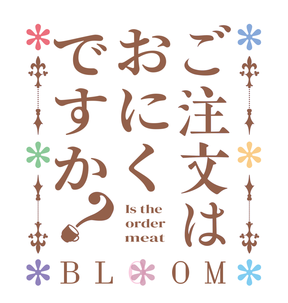 ご注文はおにくですか？BLOOM   Is the      order         meat