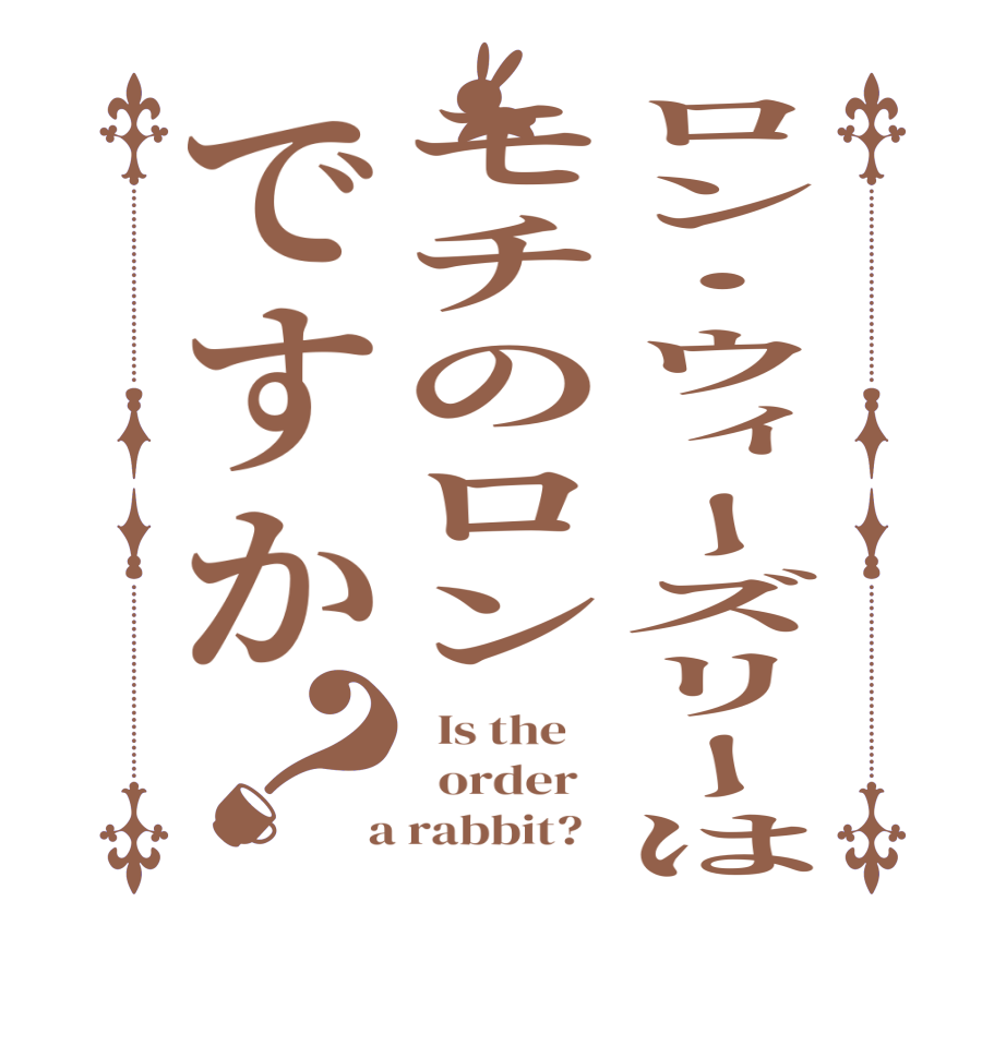 ロン・ウィーズリーはモチのロンですか？  Is the      order    a rabbit?  