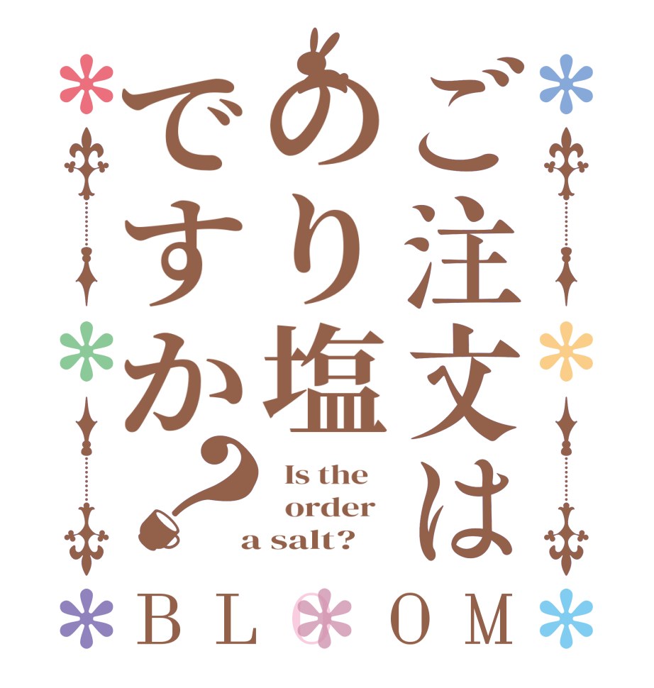 ご注文はのり塩ですか？BLOOM   Is the      order    a salt?