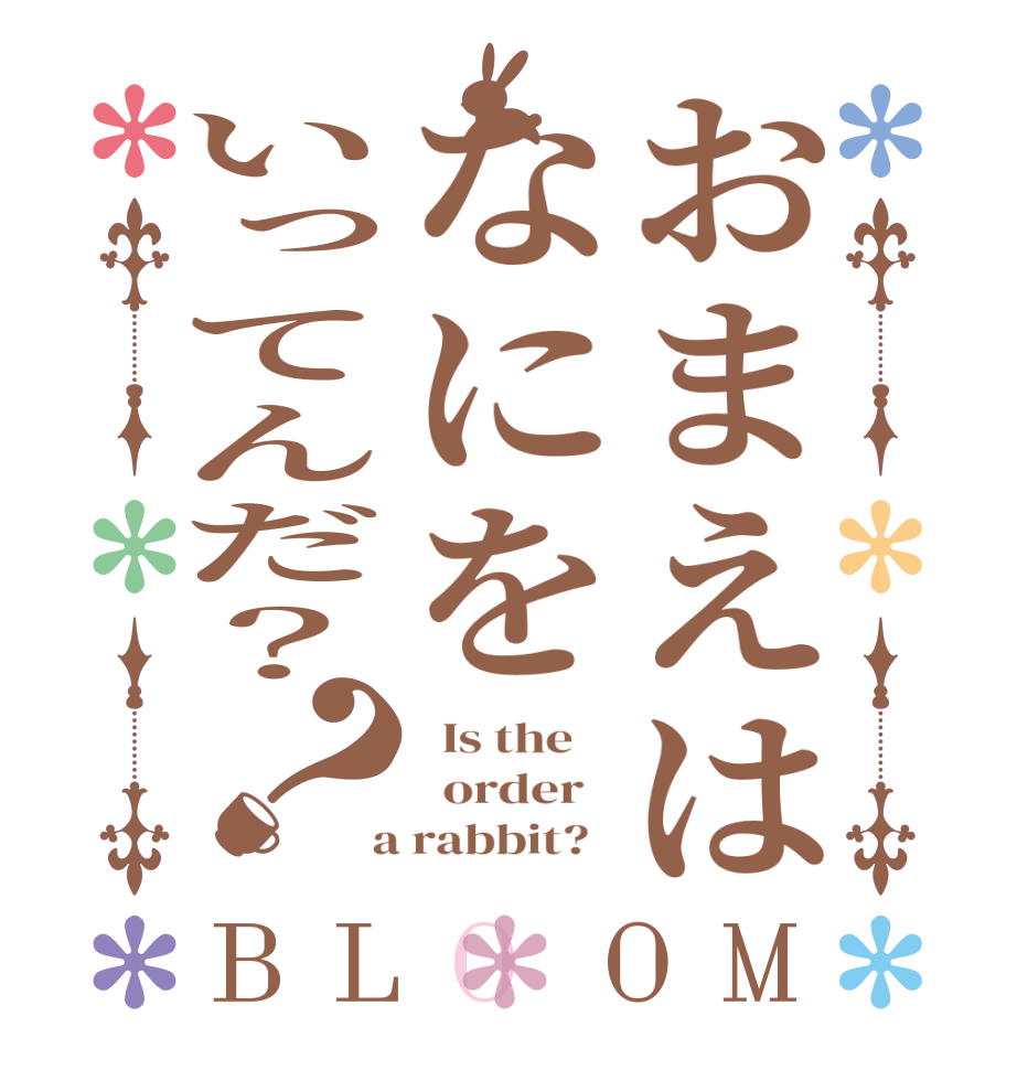 おまえはなにをいってんだ？？BLOOM   Is the      order    a rabbit?  