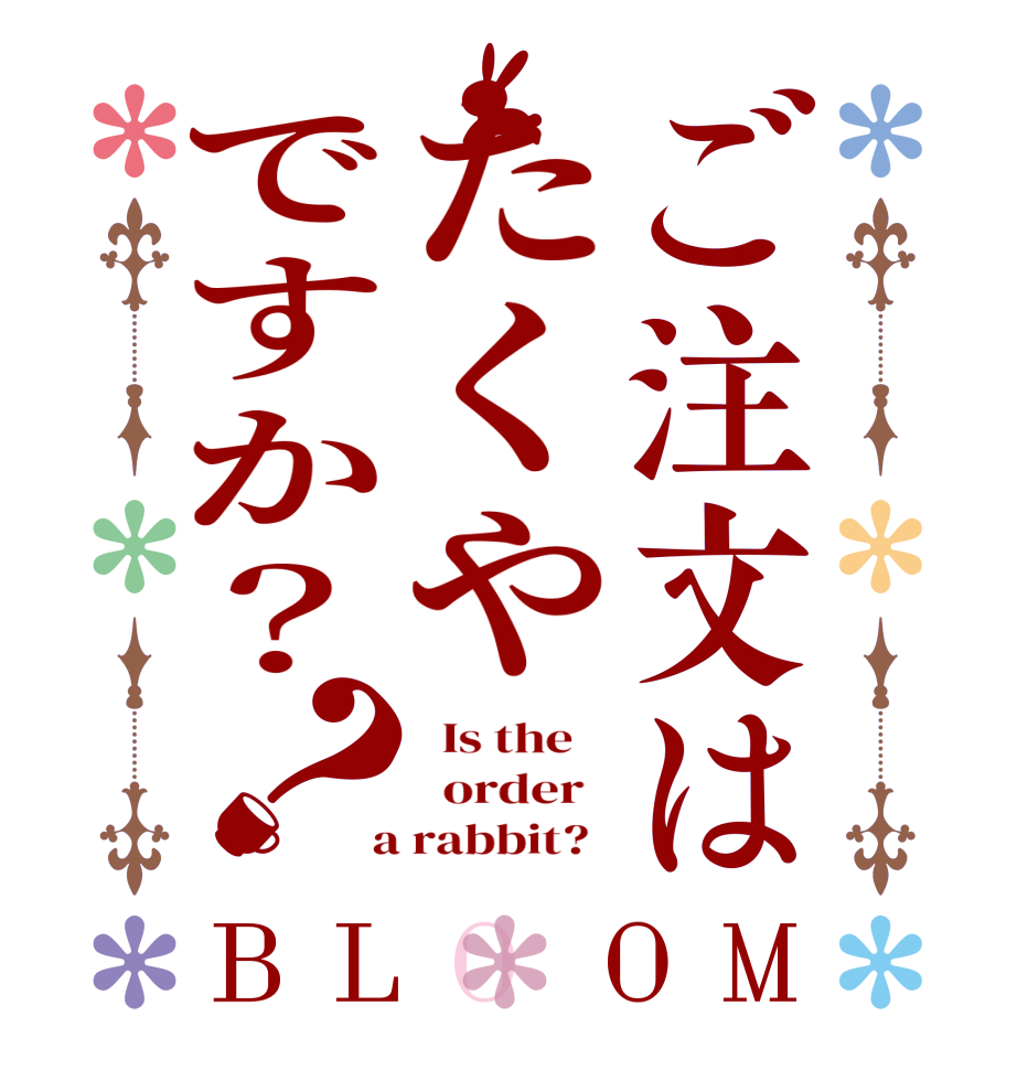 ご注文はたくやですか？？BLOOM   Is the      order    a rabbit?  