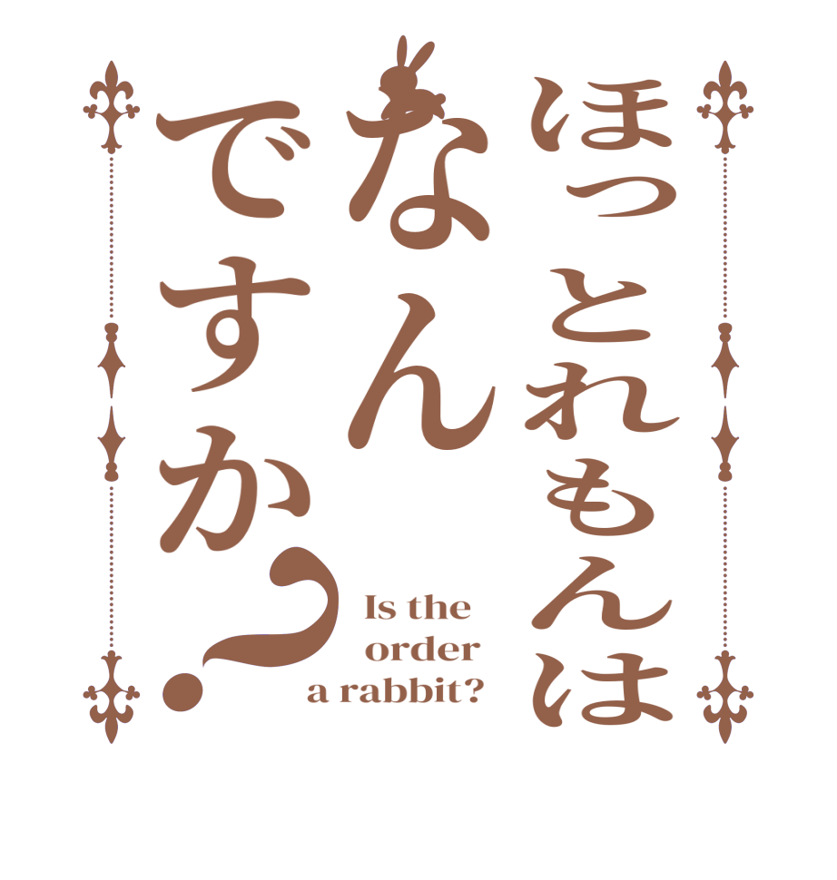 ほっとれもんはなんですか？  Is the      order    a rabbit?  