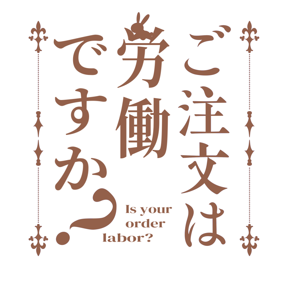 ご注文は労働ですか？  Is your   order   labor?  