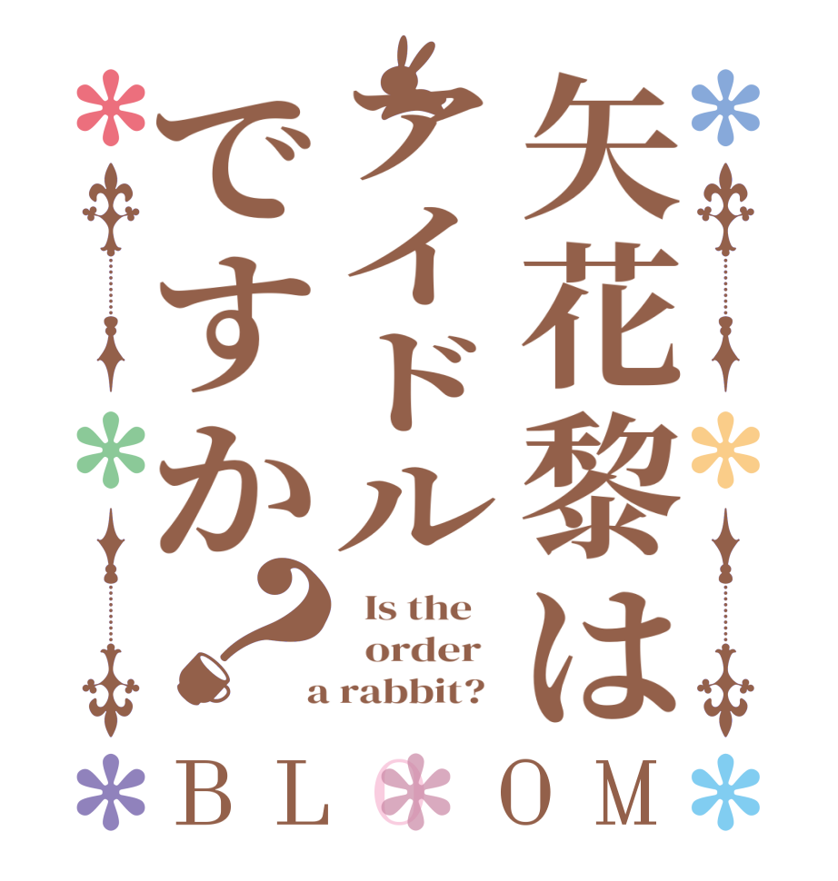 矢花黎はアイドルですか？BLOOM   Is the      order    a rabbit?  