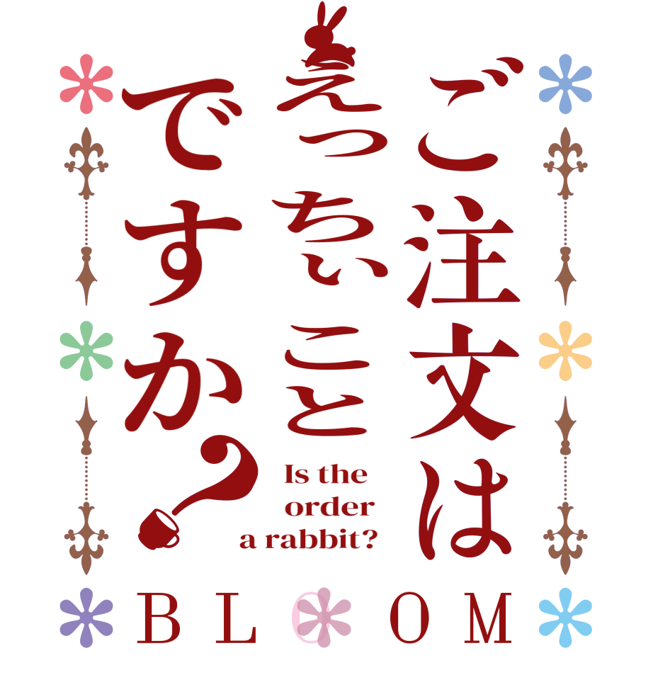 ご注文はえっちぃことですか？BLOOM   Is the      order    a rabbit?  