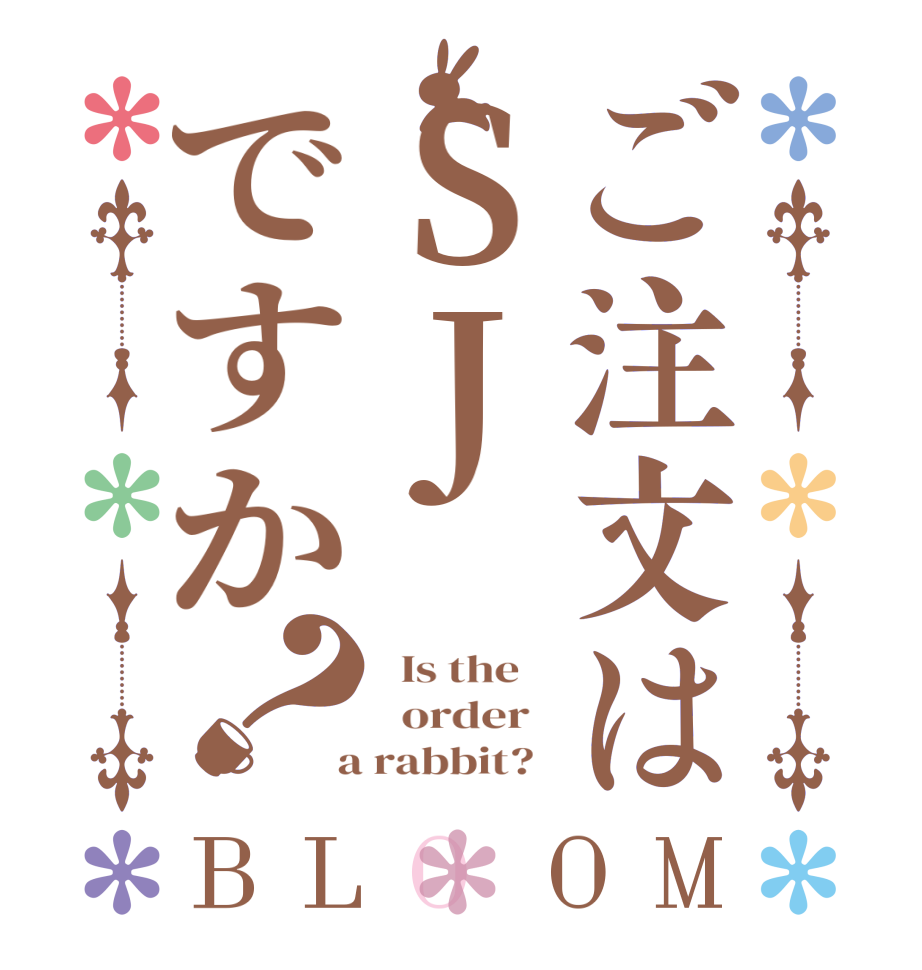 ご注文はSJですか？BLOOM   Is the      order    a rabbit?  