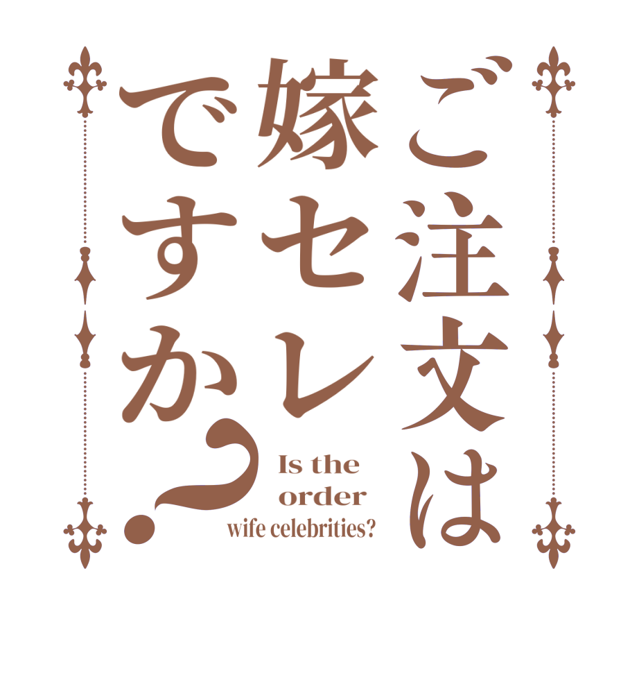 ご注文は嫁セレですか？  Is the      order   wife celebrities?  