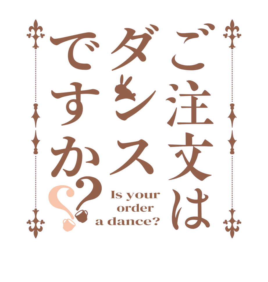 ご注文はダンスですか？？Is your   order   a dance?